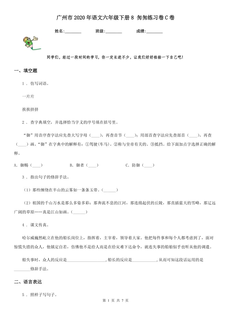 广州市2020年语文六年级下册8 匆匆练习卷C卷_第1页