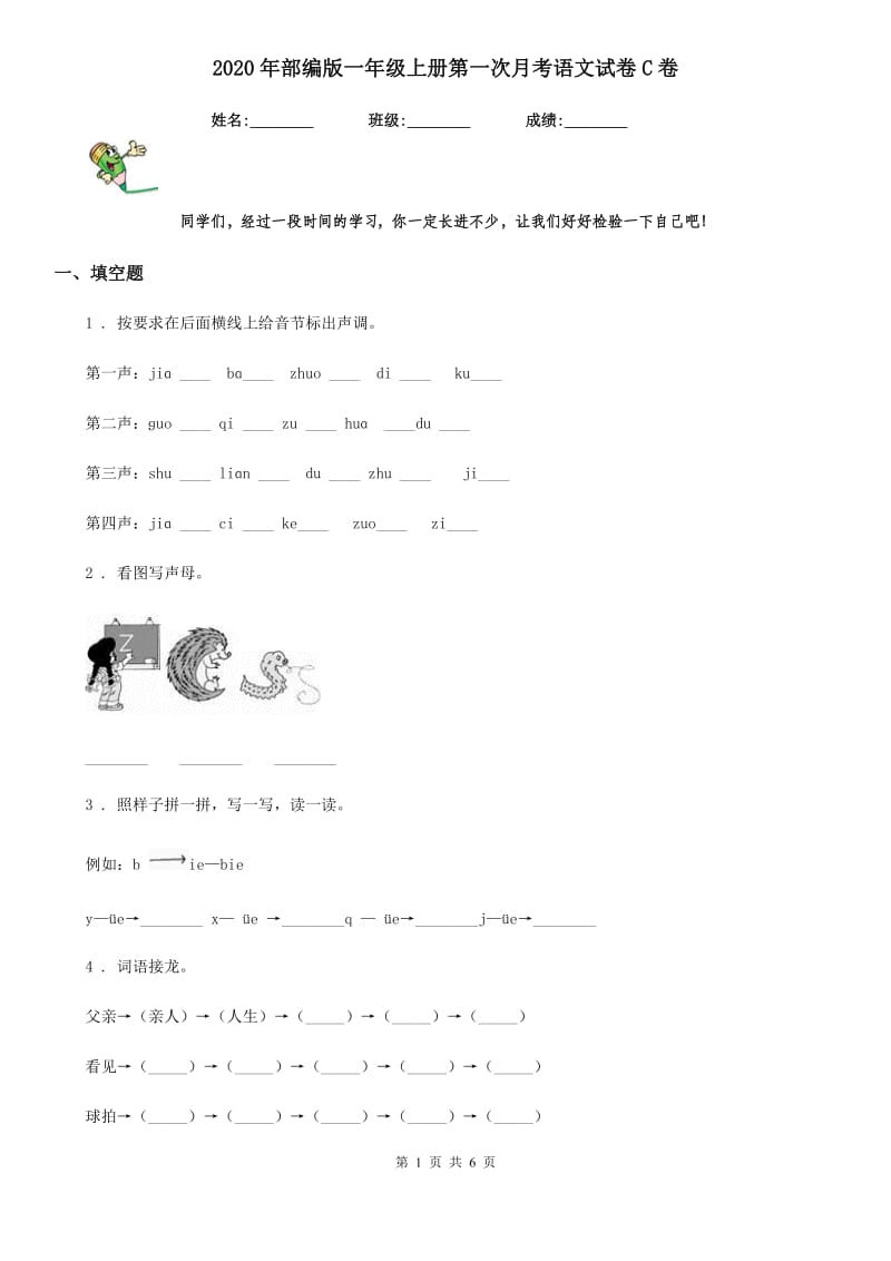 2020年部编版一年级上册第一次月考语文试卷C卷_第1页