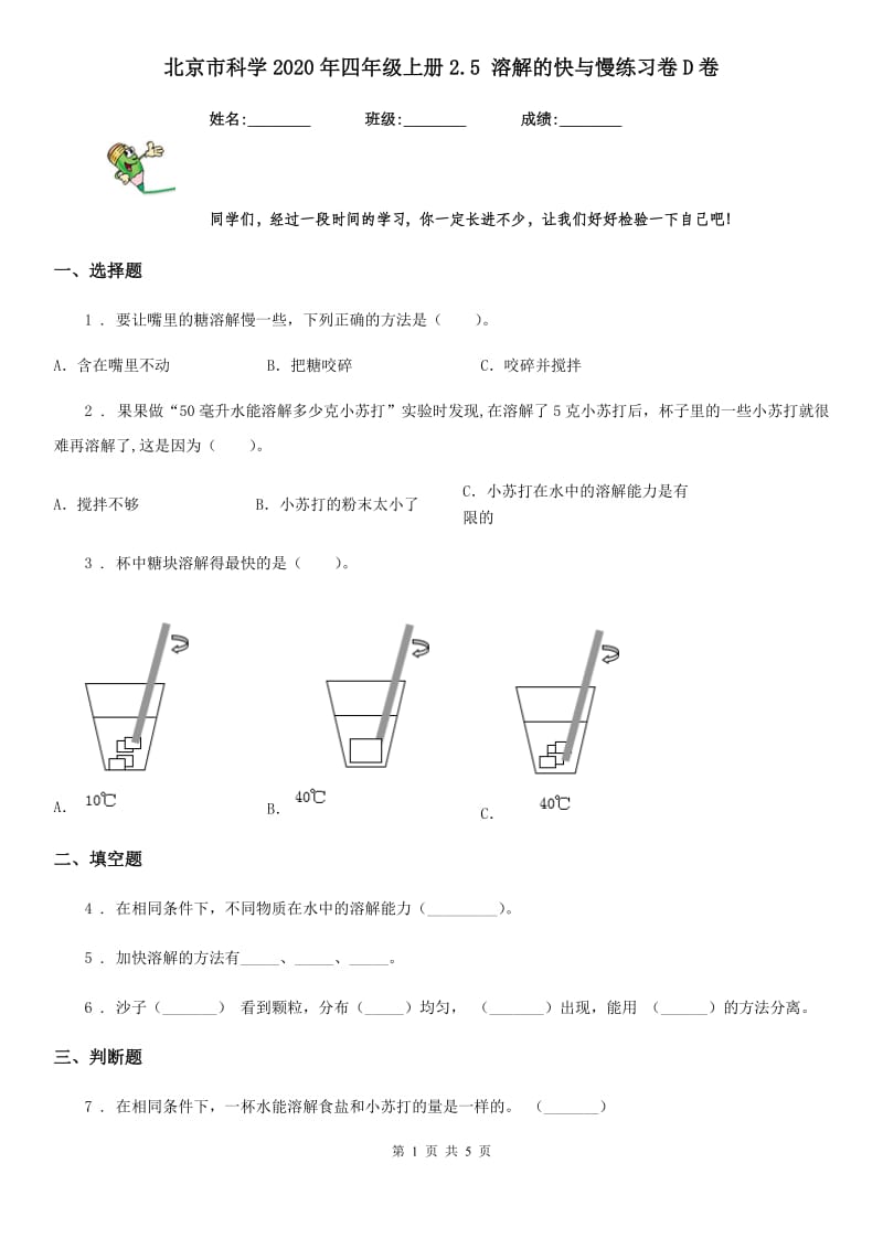 北京市科学2020年四年级上册2.5 溶解的快与慢练习卷D卷_第1页