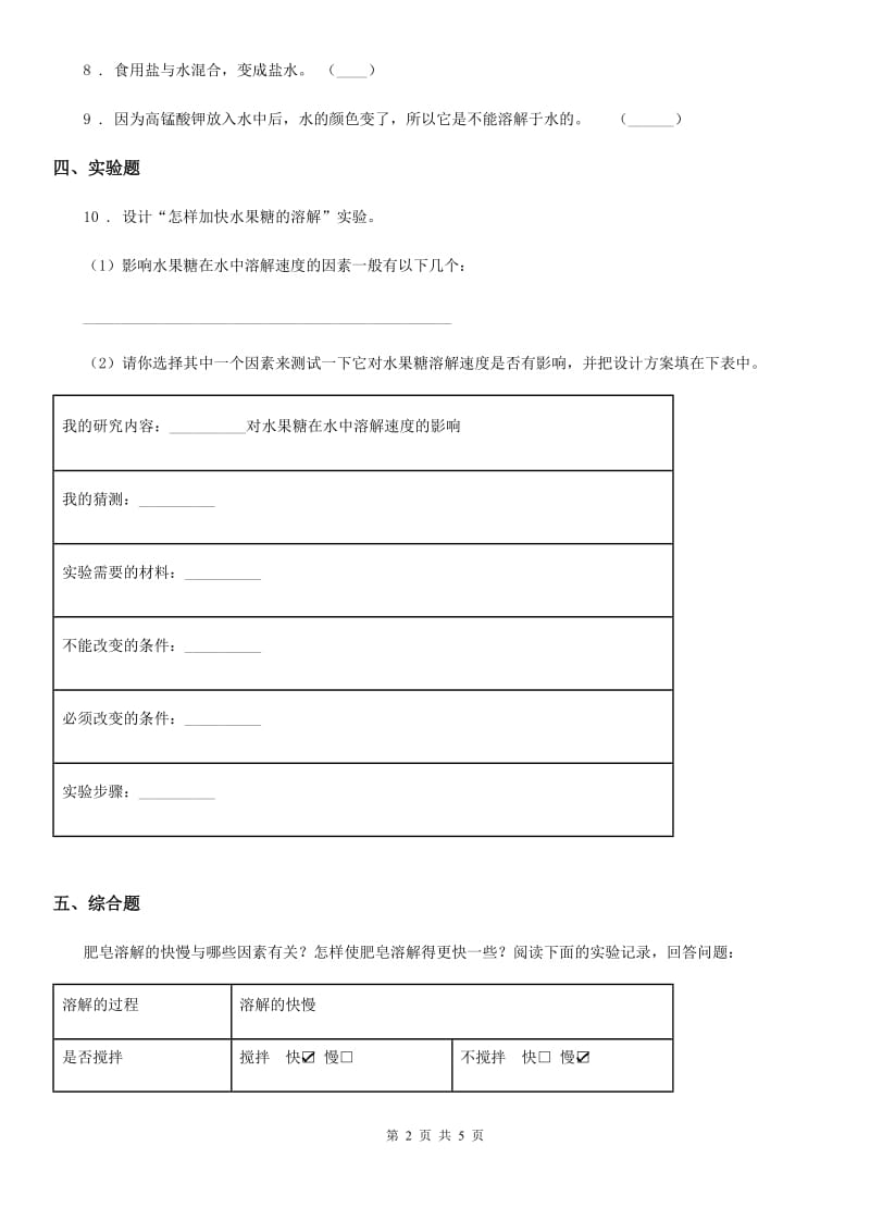 北京市科学2020年四年级上册2.5 溶解的快与慢练习卷D卷_第2页