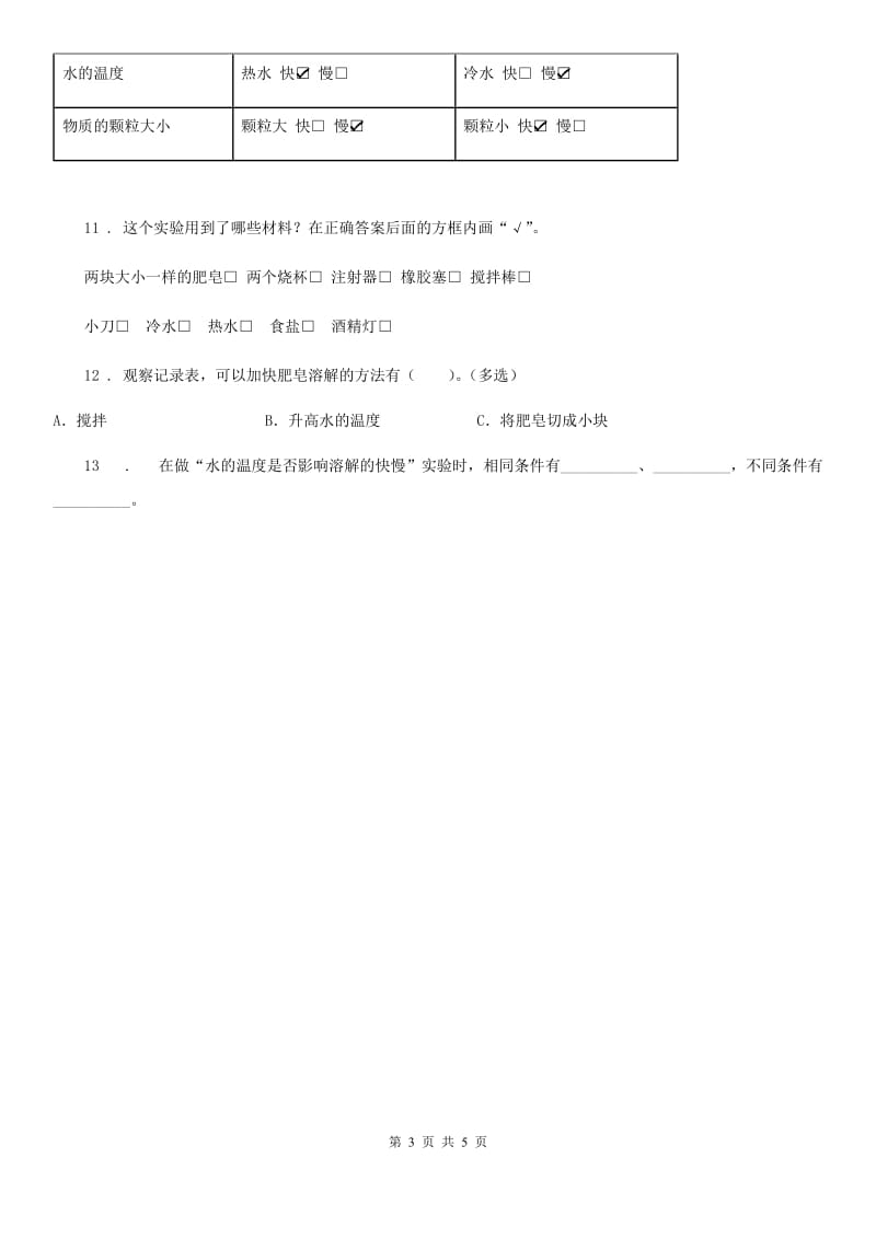 北京市科学2020年四年级上册2.5 溶解的快与慢练习卷D卷_第3页