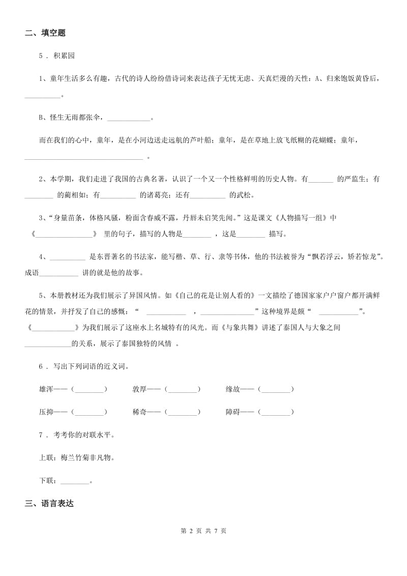 重庆市2020年六年级下册期中检测语文试卷B卷_第2页