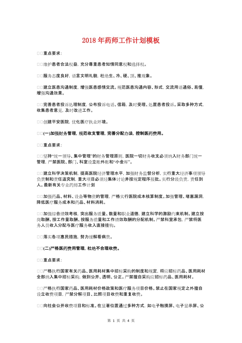 药师工作计划模板与药师工作计划范例汇编_第1页