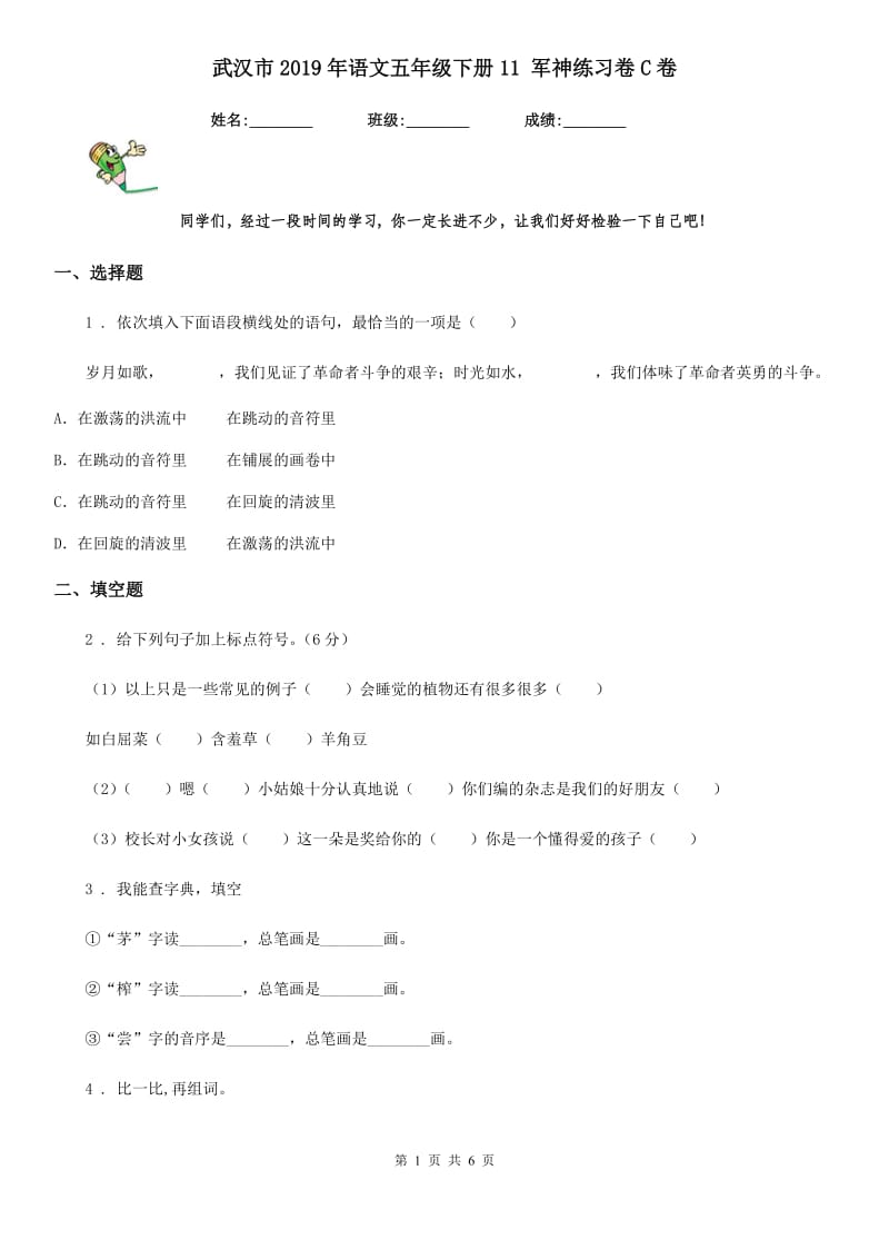 武汉市2019年语文五年级下册11 军神练习卷C卷_第1页