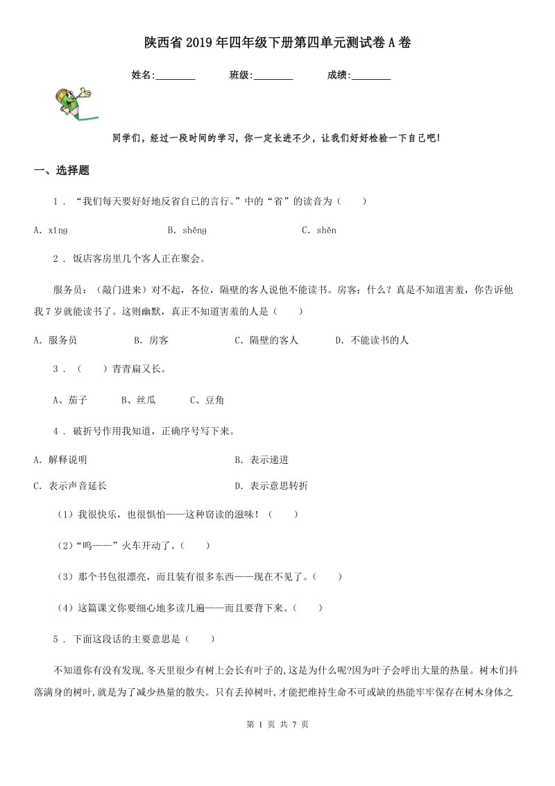 陕西省2019年四年级语文下册第四单元测试卷A卷_第1页