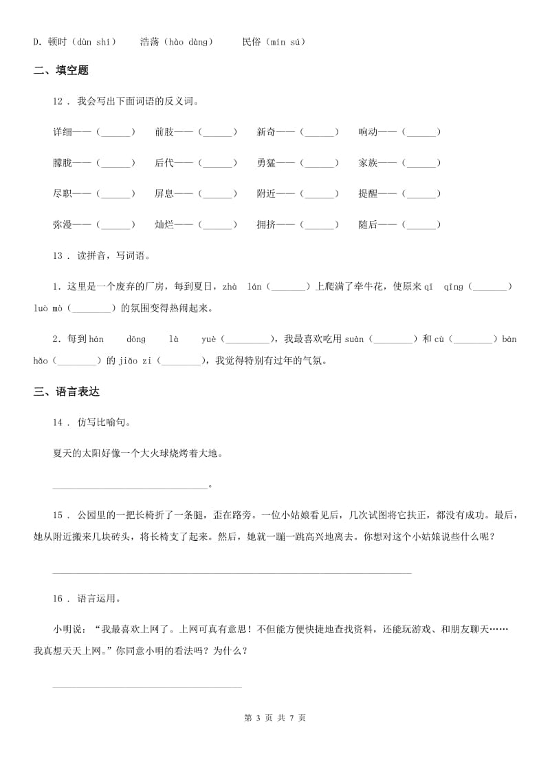 陕西省2019年四年级语文下册第四单元测试卷A卷_第3页