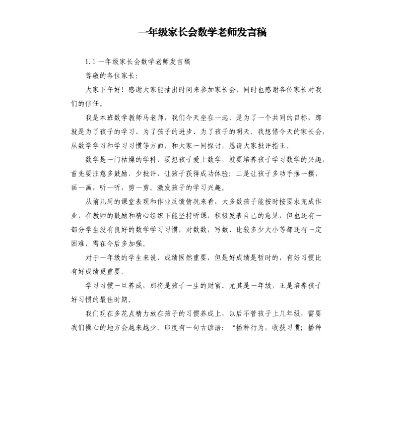 一年级家长会数学老师发言稿 .docx_第1页