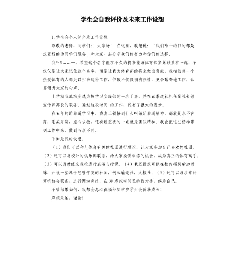 学生会自我评价及未来工作设想 .docx_第1页