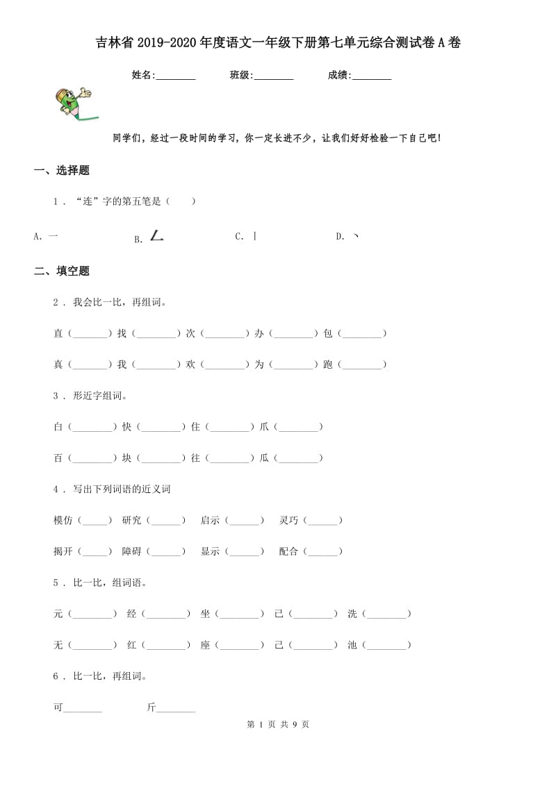 吉林省2019-2020年度语文一年级下册第七单元综合测试卷A卷_第1页