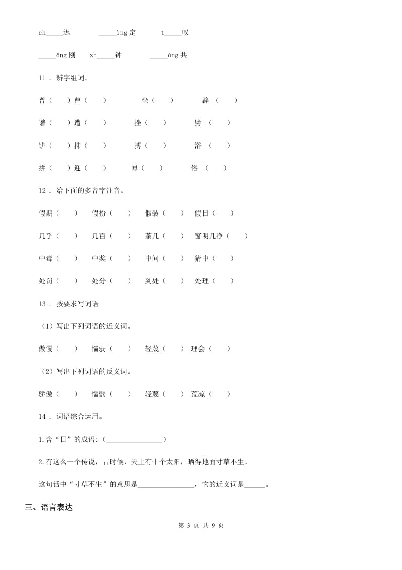 吉林省2019-2020年度语文一年级下册第七单元综合测试卷A卷_第3页