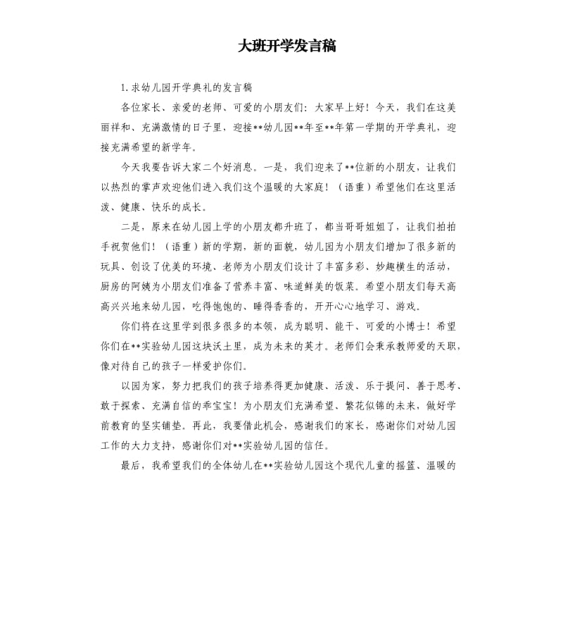 大班开学发言稿 .docx_第1页