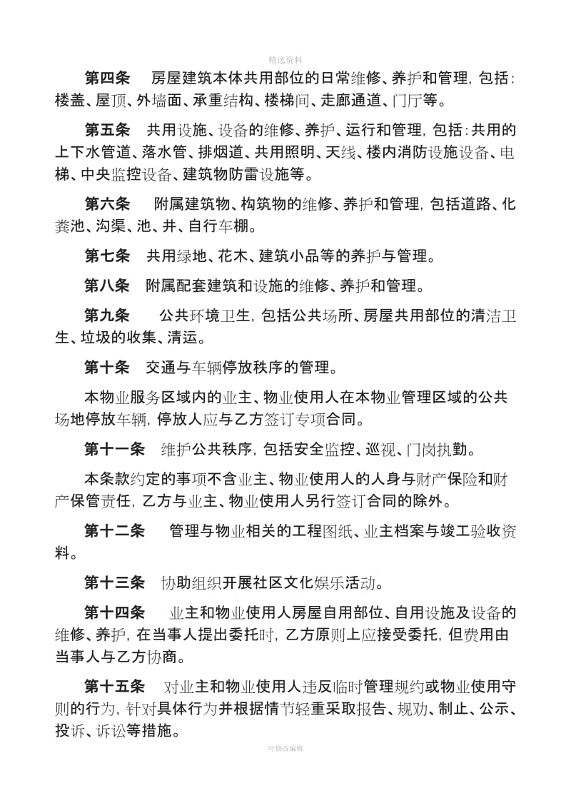 物前期物业服务合同物业与业主一式两份_第2页