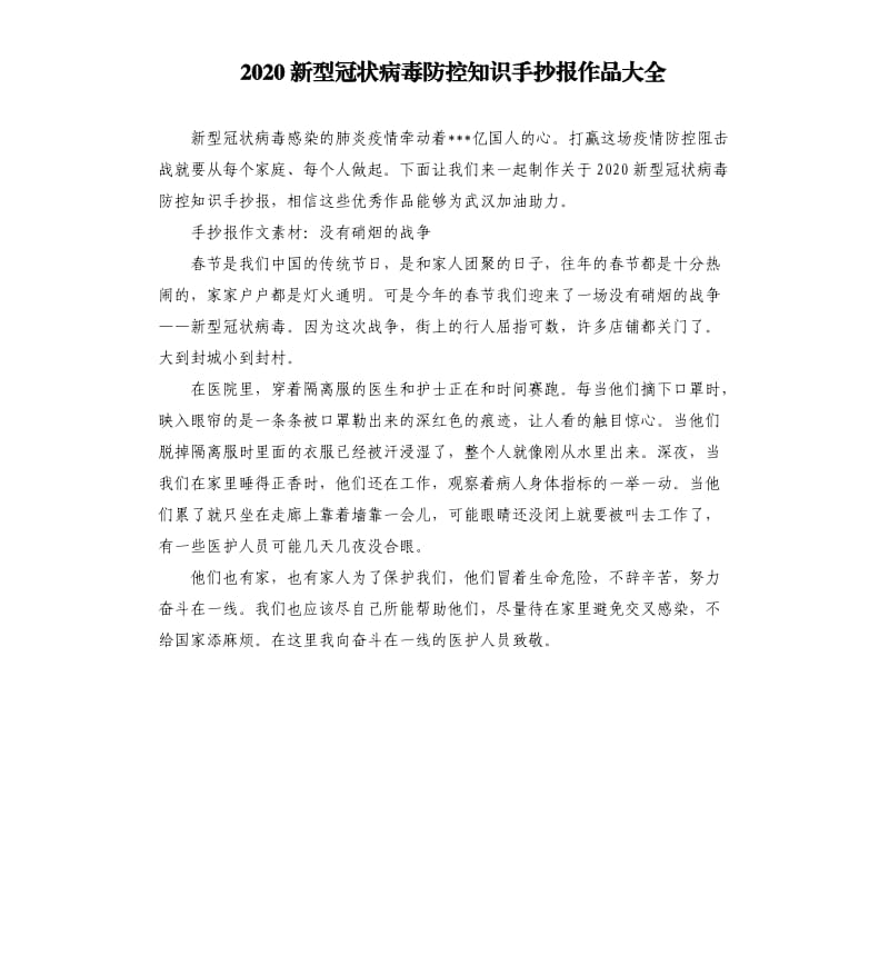 2020新型冠状病毒防控知识手抄报作品大全 .docx_第1页