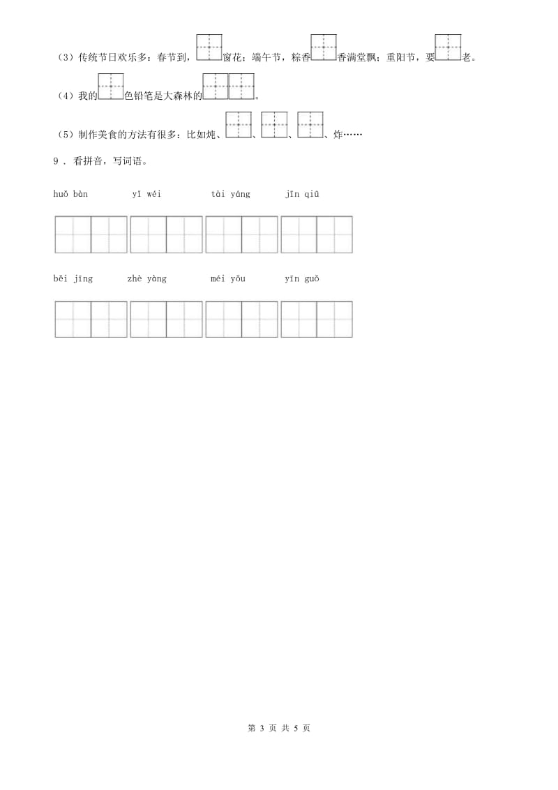郑州市2020年（春秋版）语文一年级下册第二单元测试卷B卷_第3页