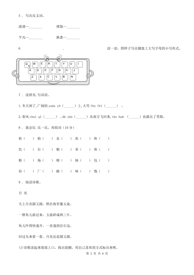 人教版二年级上册10月第一次月考语文试卷_第2页