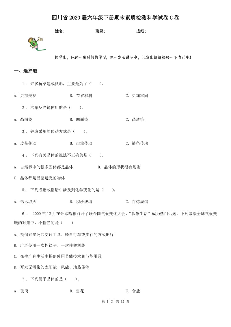 四川省2020届六年级下册期末素质检测科学试卷C卷_第1页