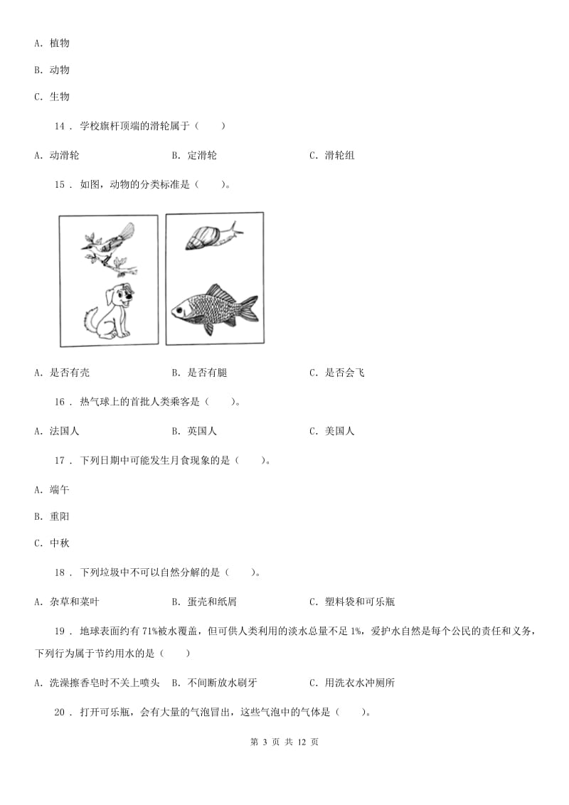 四川省2020届六年级下册期末素质检测科学试卷C卷_第3页