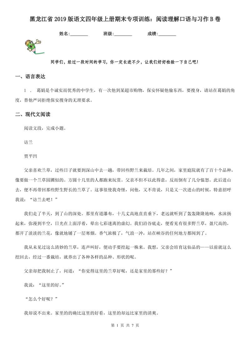 黑龙江省2019版语文四年级上册期末专项训练：阅读理解口语与习作B卷_第1页