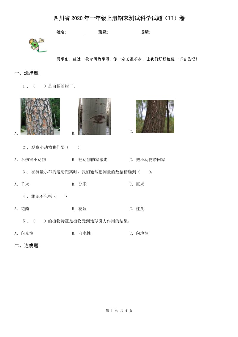 四川省2020年一年级上册期末测试科学试题（II）卷_第1页