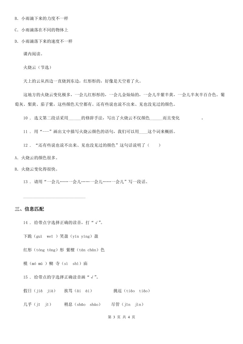 广州市2020年（春秋版）语文三年级下册24 火烧云练习卷（I）卷_第3页