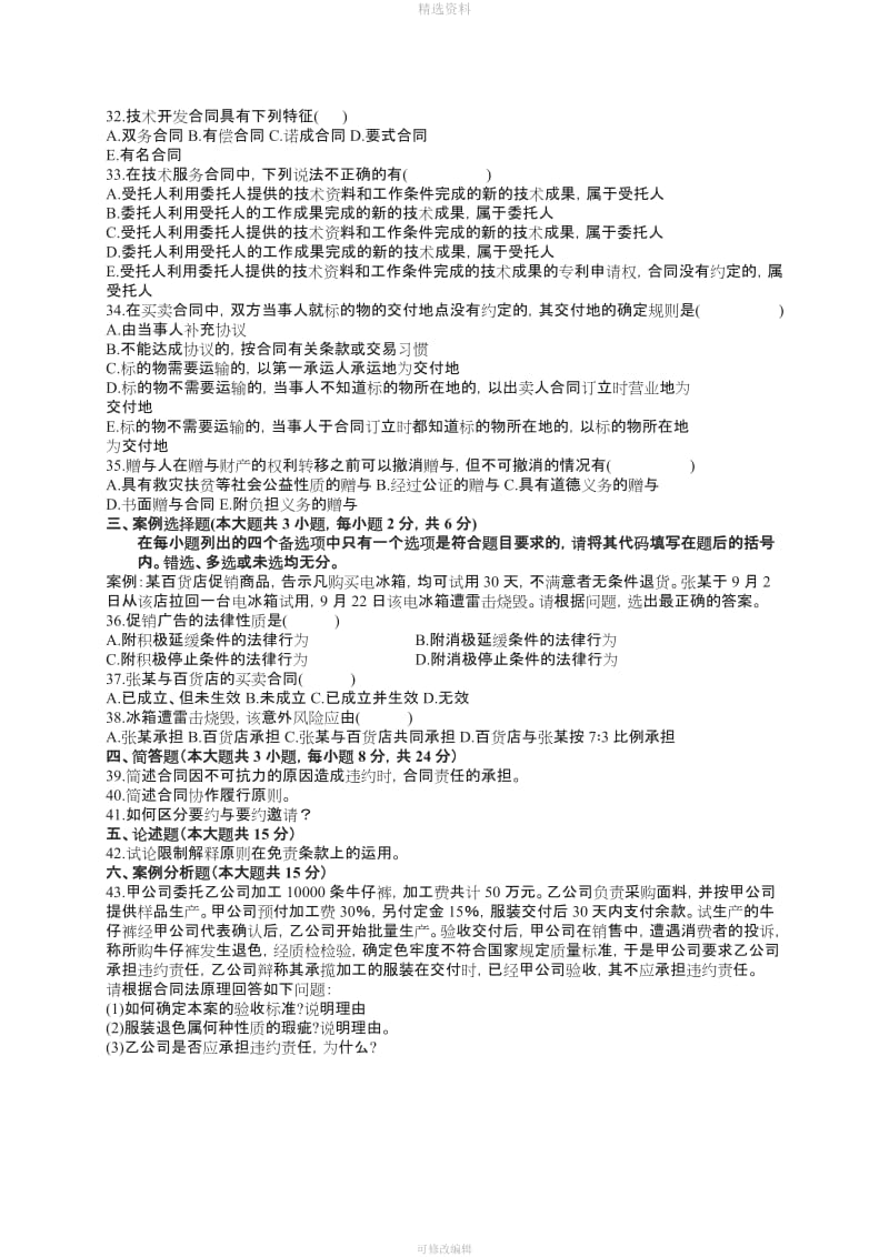 全国高等教育自学考试合同法试题及答案_第3页