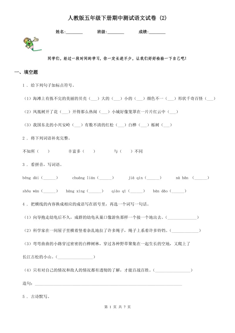 人教版五年级下册期中测试语文试卷 (2)_第1页