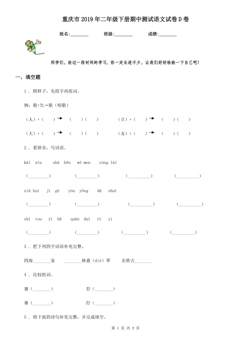 重庆市2019年二年级下册期中测试语文试卷D卷_第1页