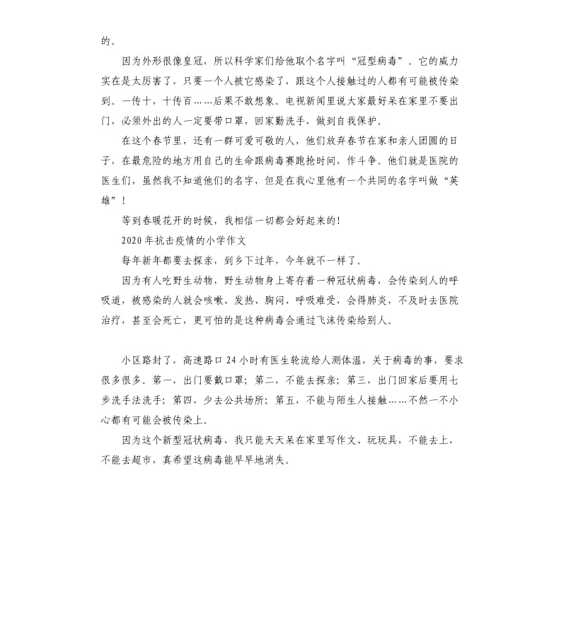 2020年抗击疫情的小学作文 .docx_第2页