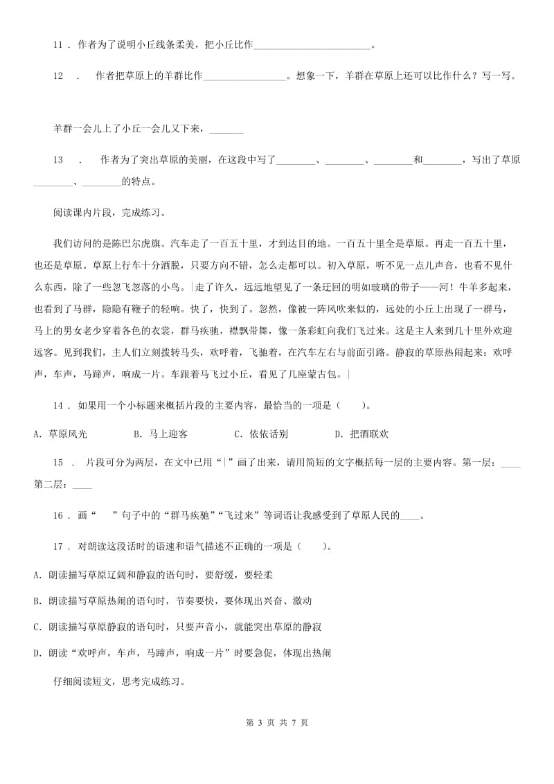 部编版语文六年级上册1 草原练习卷_第3页