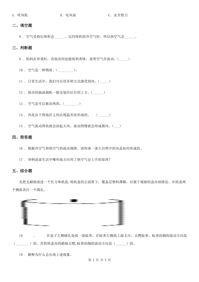 北京市科学2019-2020年三年级上册2.7 风的成因练习卷A卷_第2页