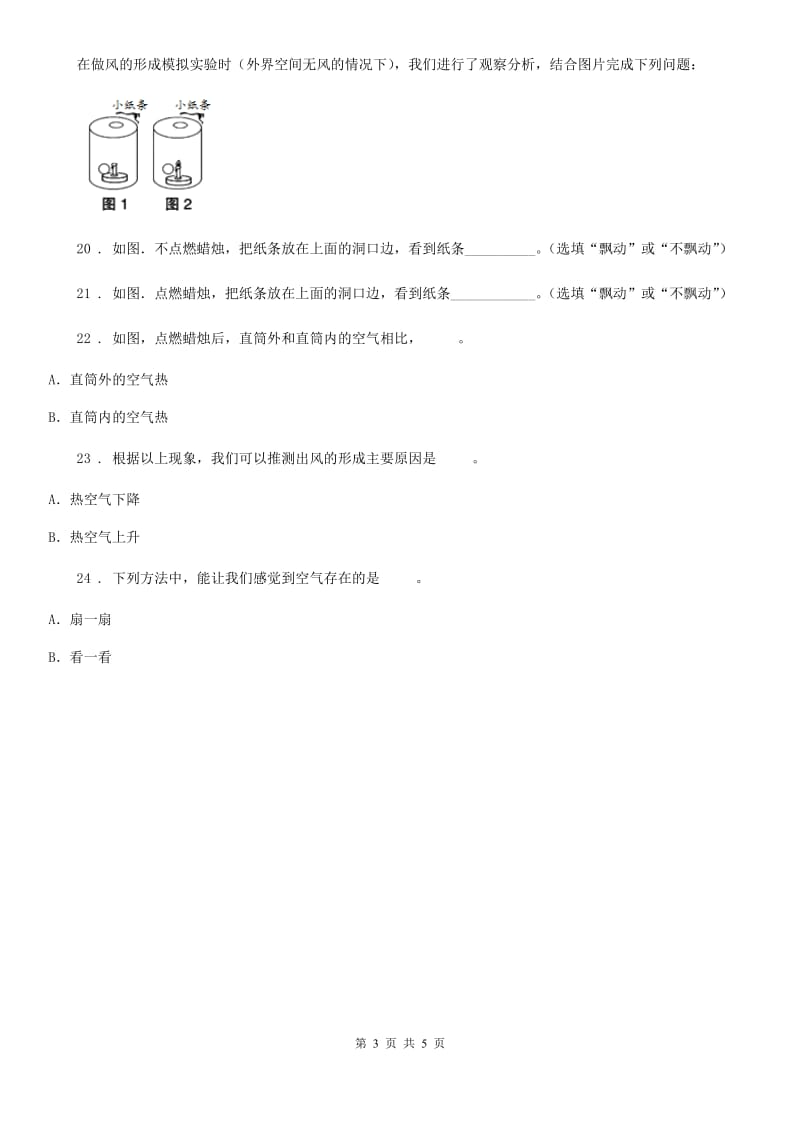 北京市科学2019-2020年三年级上册2.7 风的成因练习卷A卷_第3页