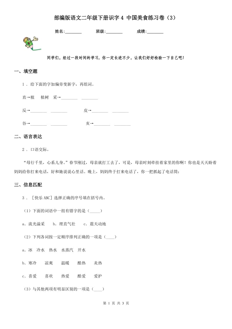 部编版语文二年级下册识字4 中国美食练习卷(新版)_第1页