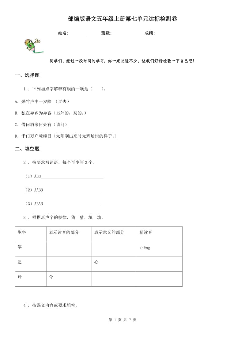 部编版语文五年级上册第七单元达标检测卷_第1页