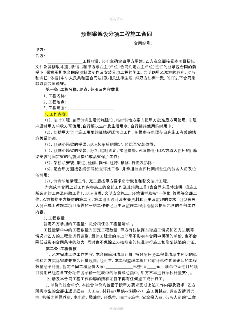 预制梁安装分项工程施工合同_第1页