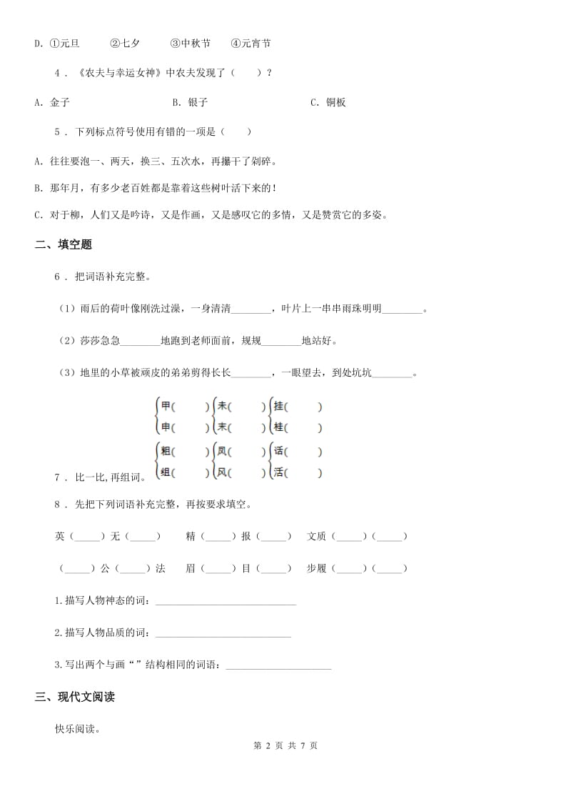 2020版人教部编版二年级下册期中测试语文试卷(II)卷_第2页