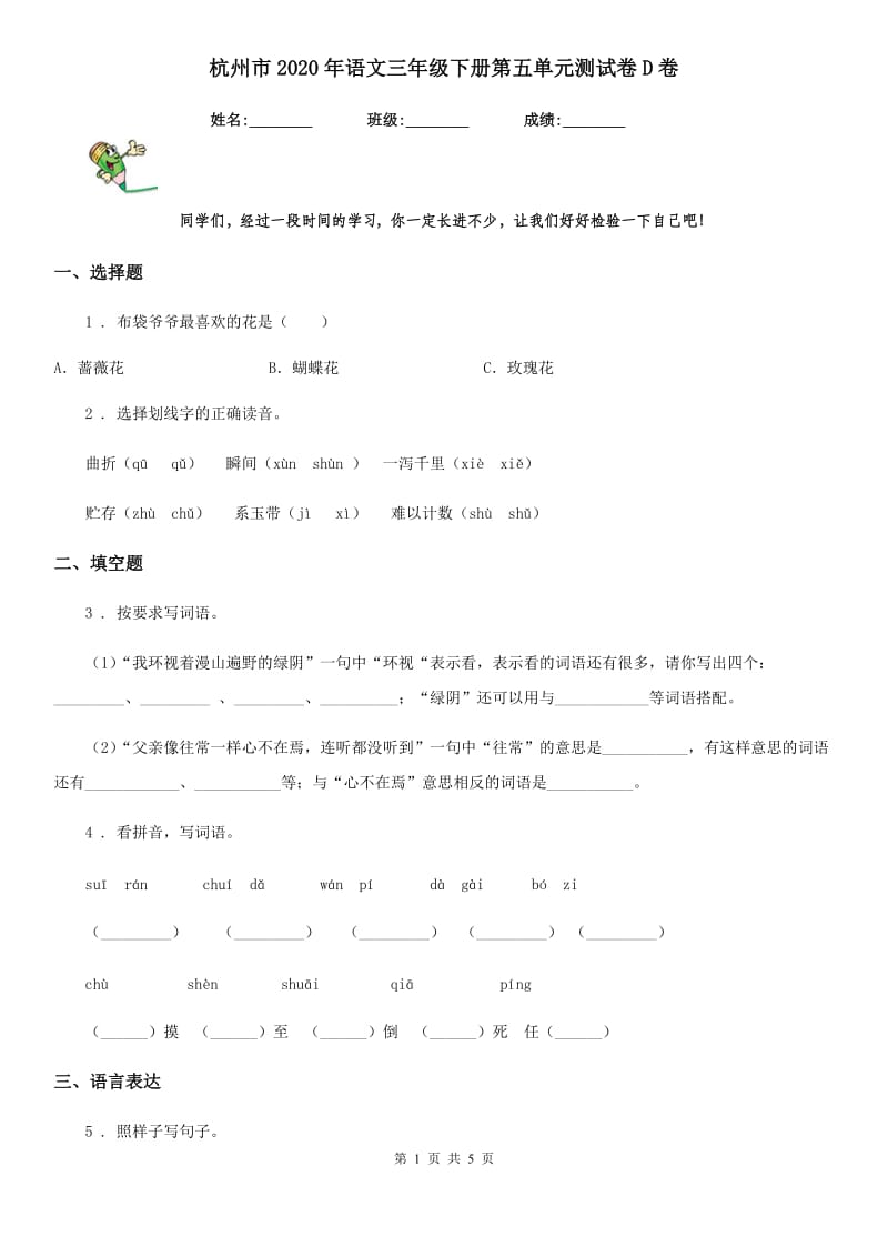 杭州市2020年语文三年级下册第五单元测试卷D卷_第1页