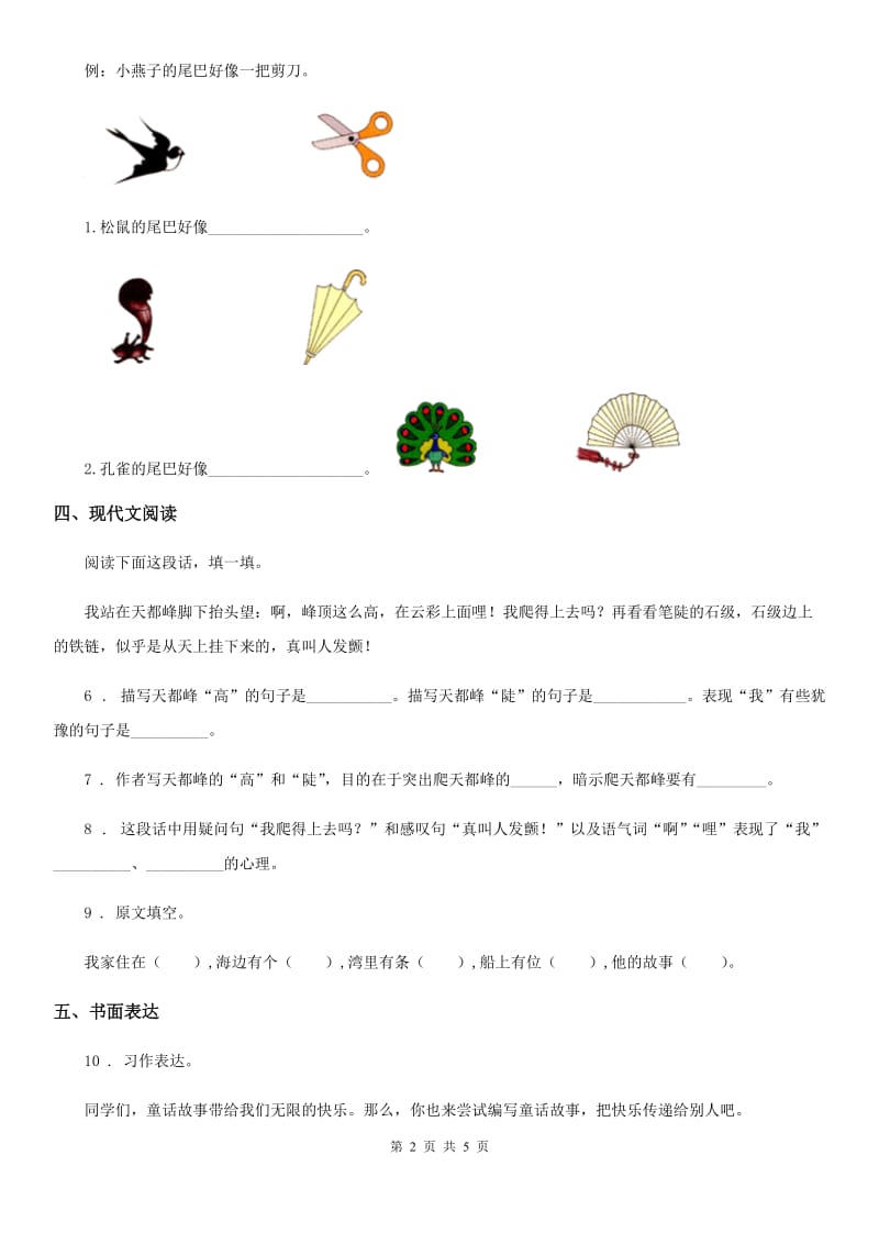 杭州市2020年语文三年级下册第五单元测试卷D卷_第2页