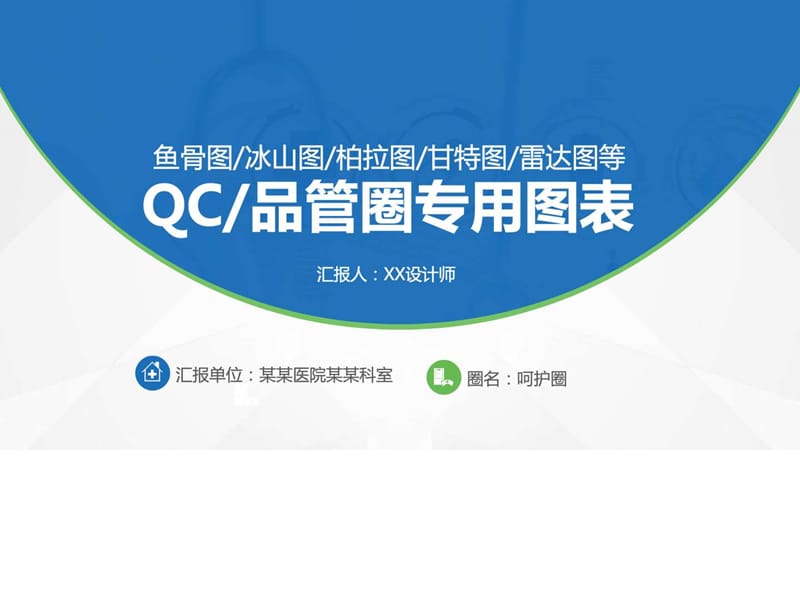 QC品管圈专用图表PPT模板_第1页