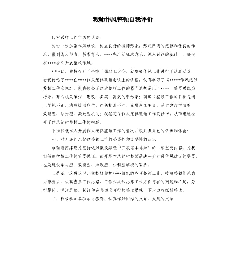 教师作风整顿自我评价 .docx_第1页