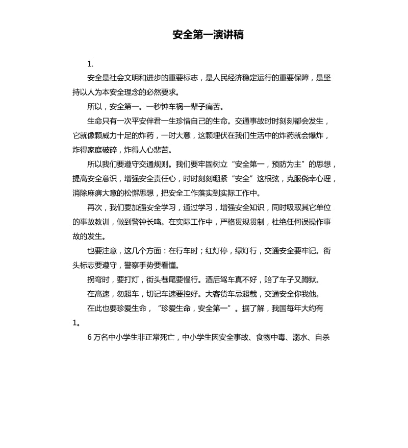 安全第一演讲稿 .docx_第1页