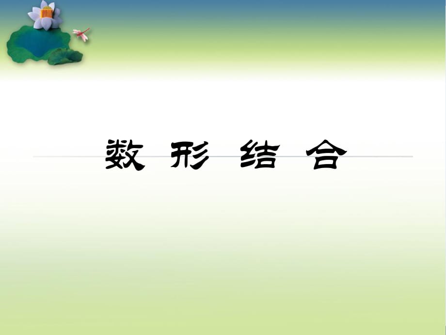 高中數(shù)學(xué)課件《數(shù)形結(jié)合》課件_第1頁