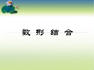 高中數(shù)學(xué)課件《數(shù)形結(jié)合》課件