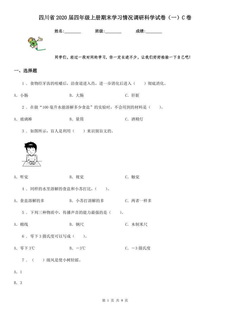 四川省2020届四年级上册期末学习情况调研科学试卷（一）C卷_第1页