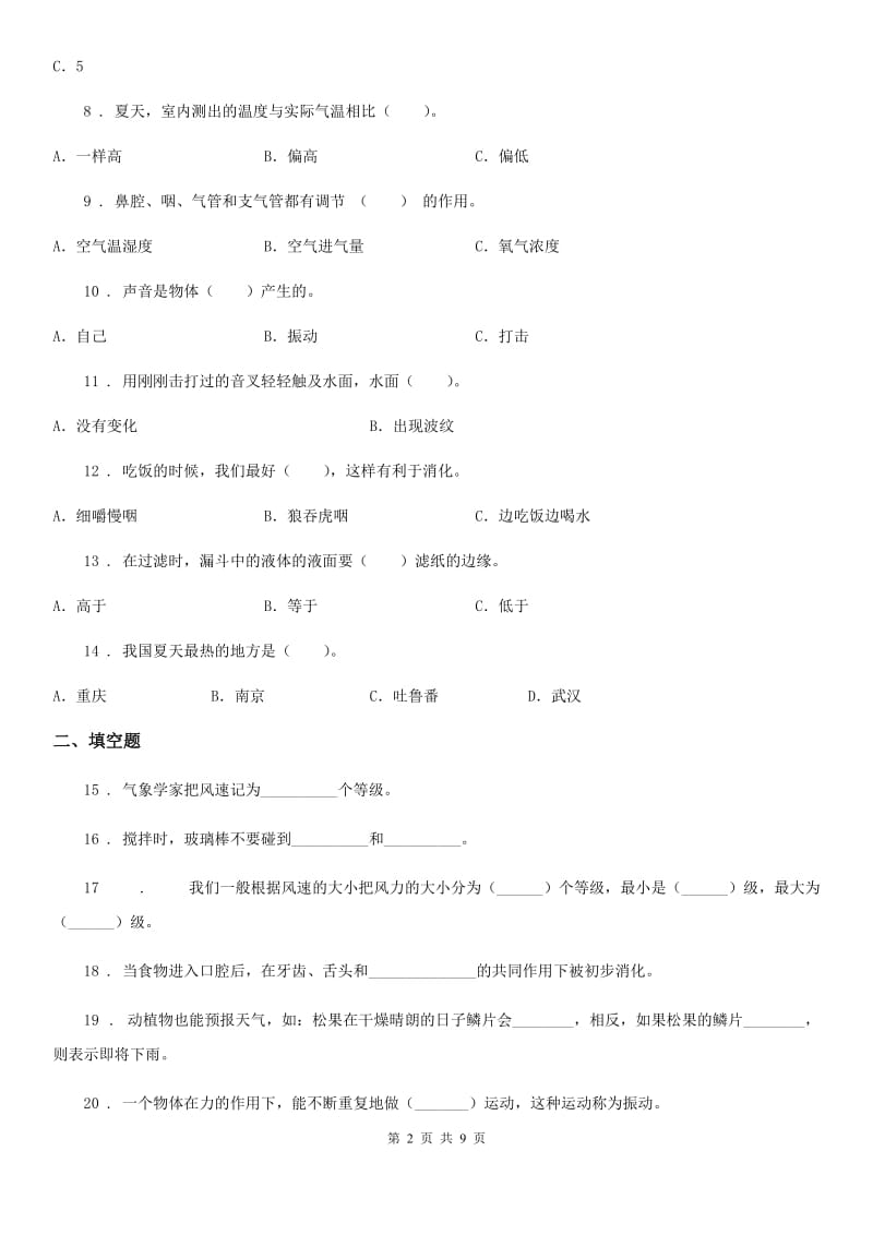 四川省2020届四年级上册期末学习情况调研科学试卷（一）C卷_第2页