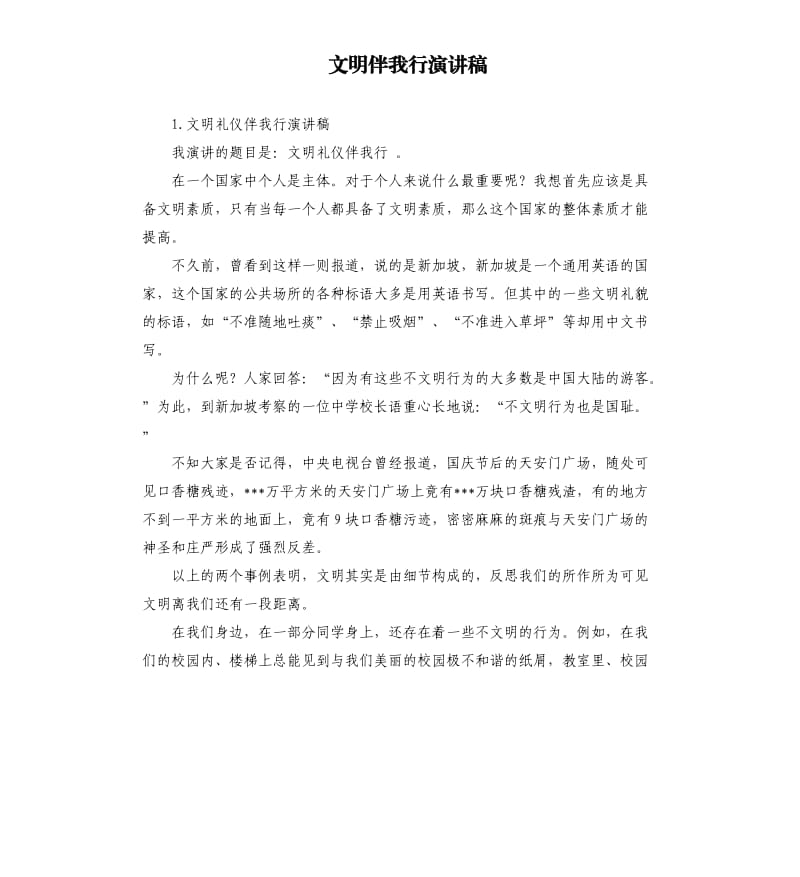 文明伴我行演讲稿 .docx_第1页