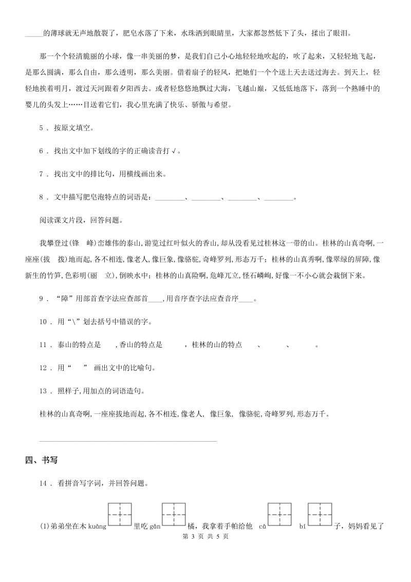 山西省2020版语文三年级下册10 纸的发明练习卷B卷_第3页