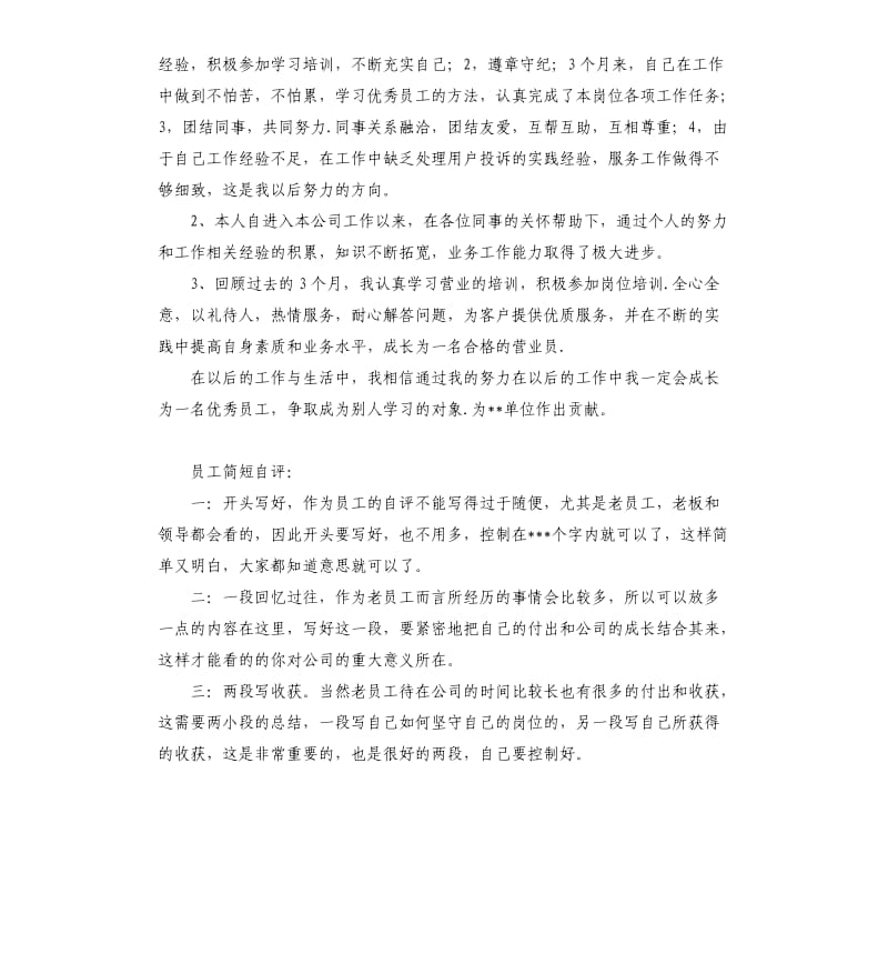 新人员自我评价 .docx_第2页