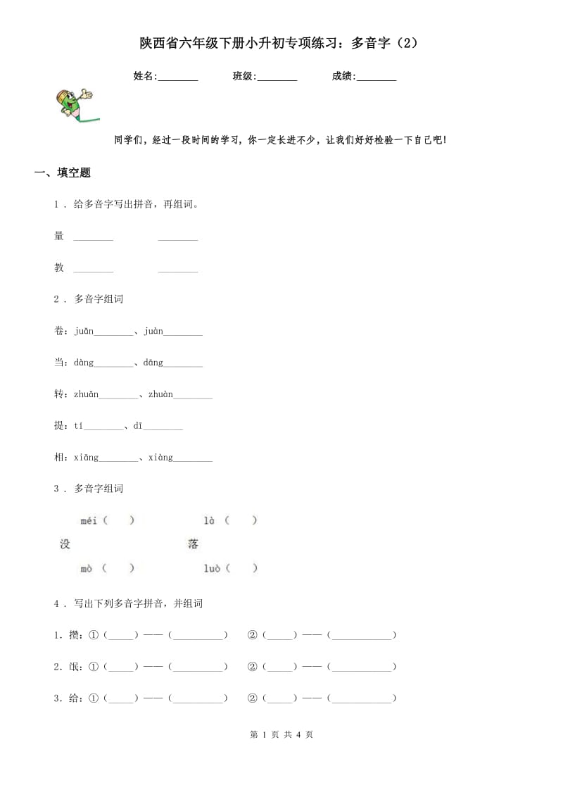 陕西省六年级语文下册小升初专项练习：多音字（2）_第1页