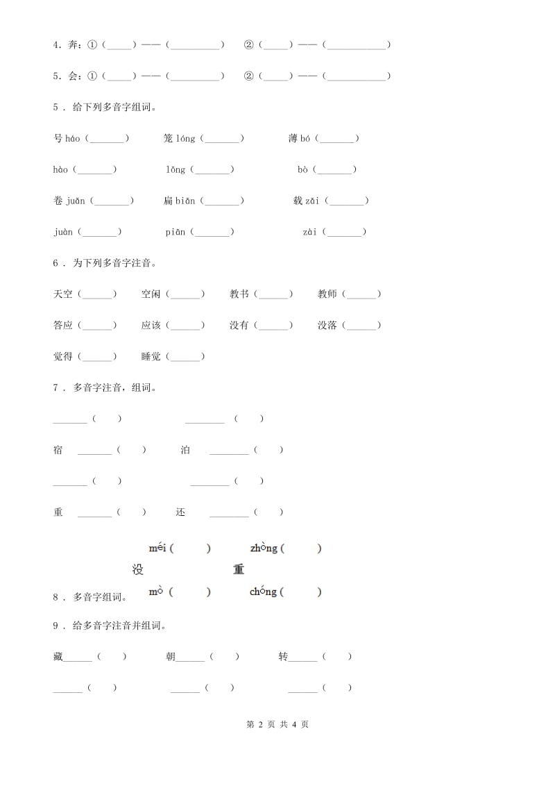 陕西省六年级语文下册小升初专项练习：多音字（2）_第2页