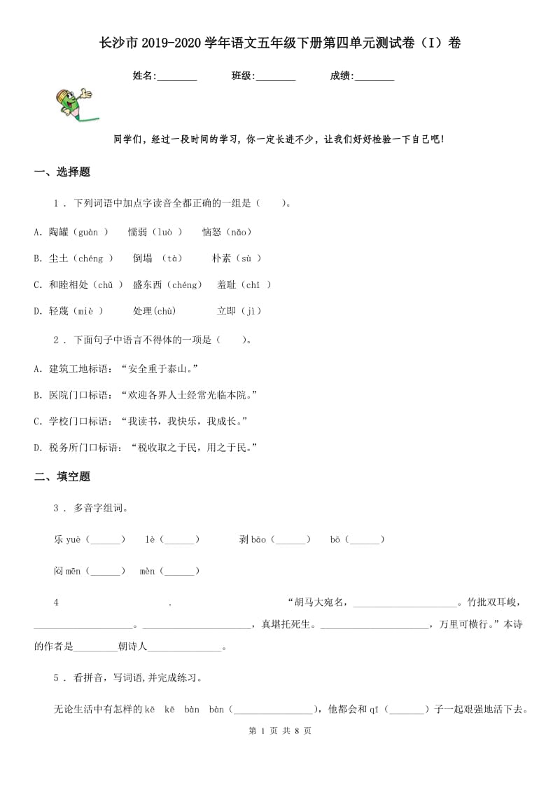 长沙市2019-2020学年语文五年级下册第四单元测试卷（I）卷_第1页